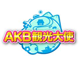 AKB観光大使封面图