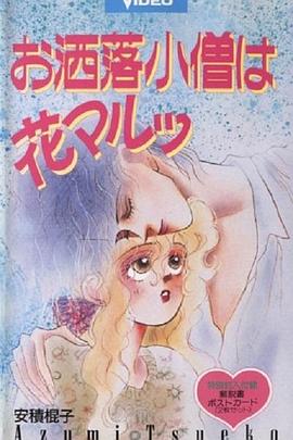 时尚小鬼花丸封面图