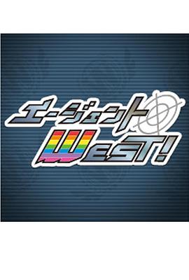 エージェントWEST！封面图