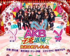 AKB子兔道场封面图