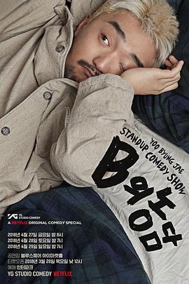 柳炳宰：浑身不自在封面图