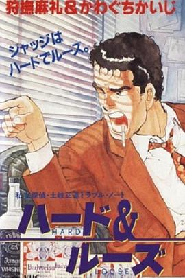 私立探偵・土岐正造 トラブル・ノート ハード＆ルーズ封面图