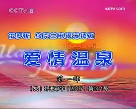 爱情温泉封面图