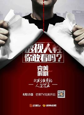 完美假期 第一季封面图