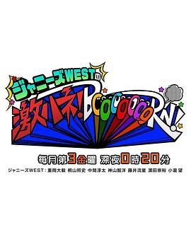 ジャニーズ WEST の激ハネ！BoooooooRN封面图