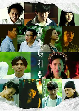 万辐玛利亚封面图