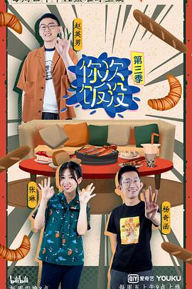 你次饭没 第三季封面图