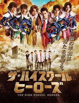 高校英雄封面图