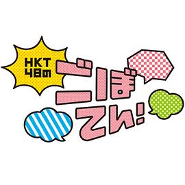 HKT48的炸牛蒡！封面图