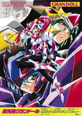 超光速GranDoll封面图