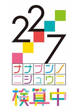 22/7 检算中封面图