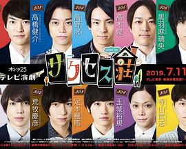 电视演剧：成功庄园封面图