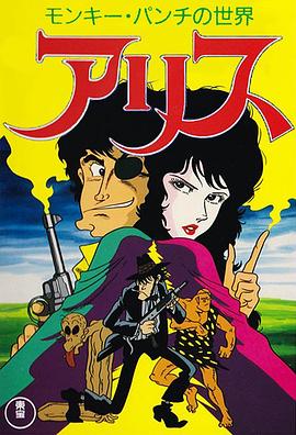 Monkey Punch的世界 爱丽丝封面图