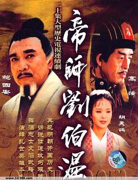 帝师刘伯温封面图