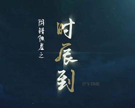 阴错阳差之时辰到封面图