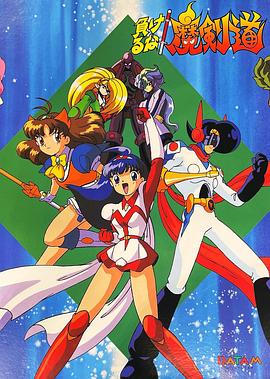 可别输了！魔剑道封面图