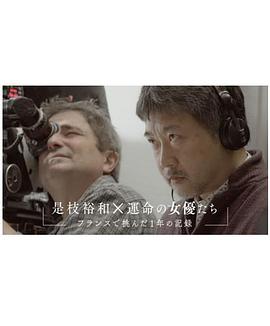 是枝裕和×命运的女演员们～在法国挑战的这一年的记录～封面图