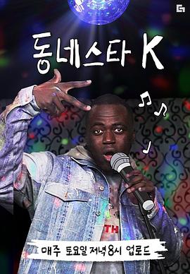 小区明星K 第一季封面图