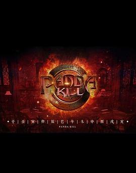 熊猫杀 第一季封面图