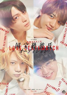 国宝级男友选拔封面图