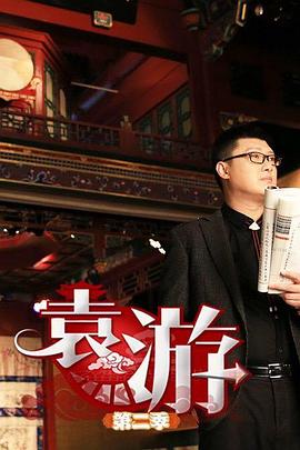 袁游 第二季封面图