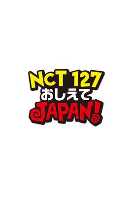 NCT127 请指教 JAPAN！封面图