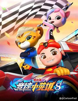 猪猪侠之竞速小英雄 第八季封面图