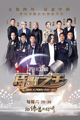 诗歌之王 第一季封面图