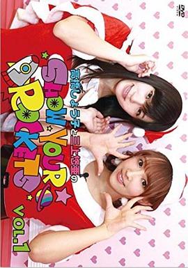 高橋しょう子と三上悠亜のShow your rockets封面图