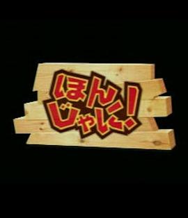 ほんじゃに!封面图