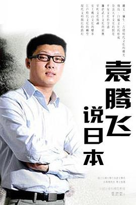 袁腾飞说日本封面图