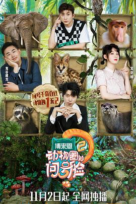 动物圈的问号脸 第二季封面图
