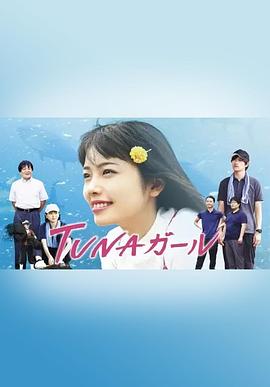 金枪鱼女孩封面图