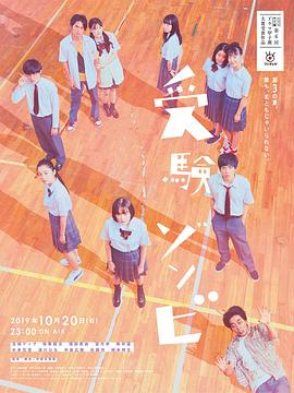 应试僵尸封面图