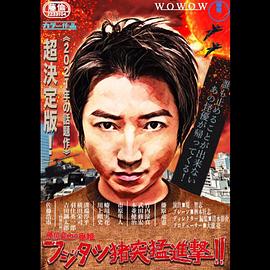 藤原竜也の番組 フジタツ猪突猛進撃!!封面图