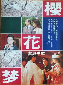 樱花梦封面图