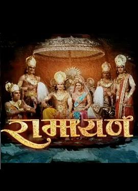 罗摩衍那封面图