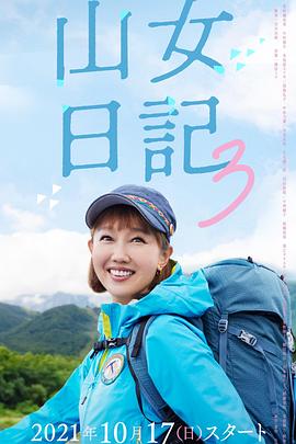 山女日记 3封面图