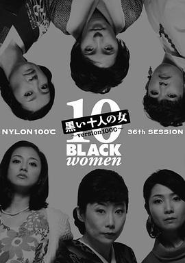 黑暗中的十个女人封面图