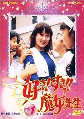 喜欢！喜欢！！魔女老师封面图