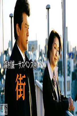 森村誠一サスペンス4 街封面图