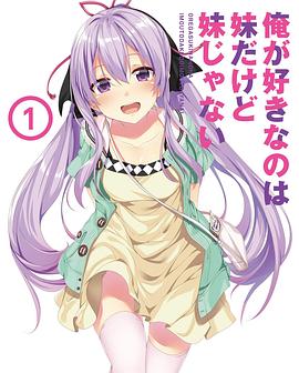 我喜欢的妹妹但不是妹妹 特典SP封面图