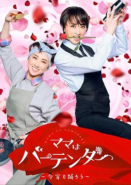 妈妈是调酒师～今晚也跳舞吧～封面图