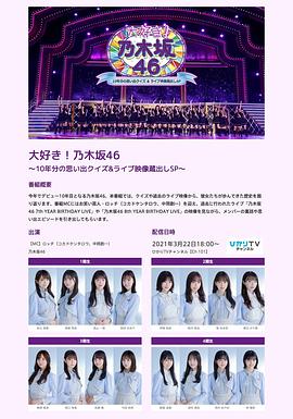 大好き！乃木坂46 ～10年分の思い出クイズ&amp;ライブ映像蔵出しSP～封面图