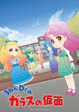 3年D班玻璃假面封面图