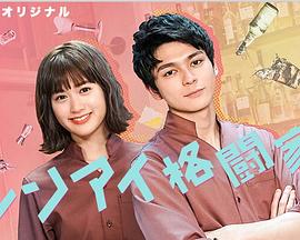 恋爱格斗家封面图