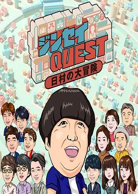 ジンセイQUEST～日村の大冒険～封面图