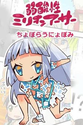 弱酸性百万亚瑟王 第一季封面图