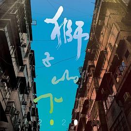 狮子山下 2020封面图