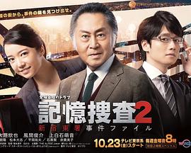 记忆搜查2 新宿东署案件档案封面图